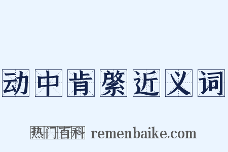 动中肯綮近义词是什么意思的图片